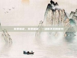有罪推定，有罪推定，一场看不见的审判