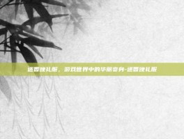 迷香晚礼服，游戏世界中的华丽变身-迷香晚礼服