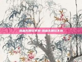 热血无赖玩不到-热血无赖玩不到