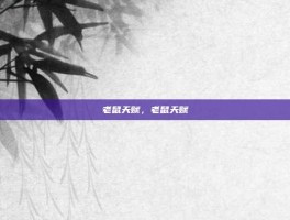 老鼠天赋，老鼠天赋