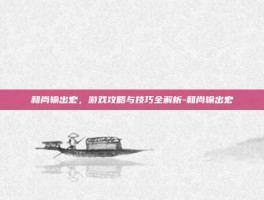 和尚输出宏，游戏攻略与技巧全解析-和尚输出宏