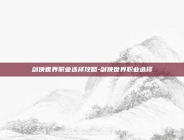 剑侠世界职业选择攻略-剑侠世界职业选择