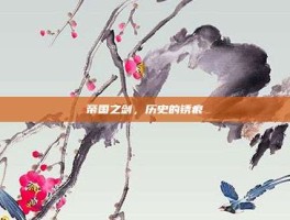帝国之剑，历史的锈痕