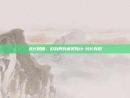 悠长假期，游戏界的度假胜地-悠长假期