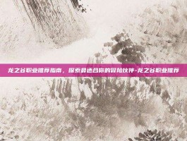 龙之谷职业推荐指南，探索最适合你的冒险伙伴-龙之谷职业推荐