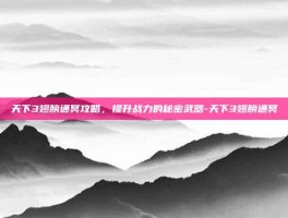天下3翅膀通冥攻略，提升战力的秘密武器-天下3翅膀通冥