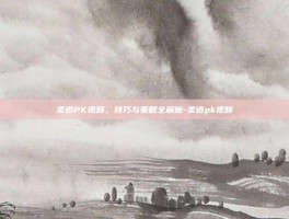柔道PK视频，技巧与策略全解析-柔道pk视频