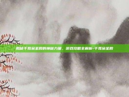 揭秘干耳朵圣殿的神秘力量，游戏攻略全解析-干耳朵圣殿