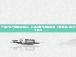 华谊辟谣八佰霸王条款，游戏攻略与策略解析-华谊辟谣八佰霸王条款