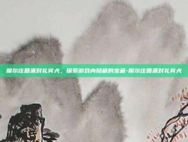 摩尔庄园派对礼宾犬，探索游戏内隐藏的宝藏-摩尔庄园派对礼宾犬