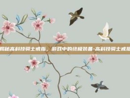 揭秘高科技骑士戒指，游戏中的终极装备-高科技骑士戒指