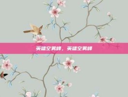 英雄空雾峰，英雄空雾峰