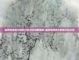 仙剑奇侠传5前传幻木小径攻略指南-仙剑奇侠传5前传幻木小径