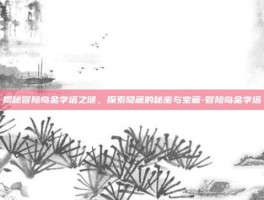 揭秘冒险岛金字塔之谜，探索隐藏的秘密与宝藏-冒险岛金字塔