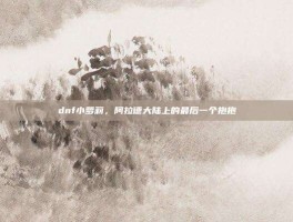 dnf小萝莉，阿拉德大陆上的最后一个抱抱