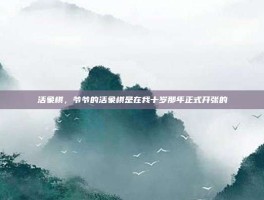 活象棋，爷爷的活象棋是在我十岁那年正式开张的