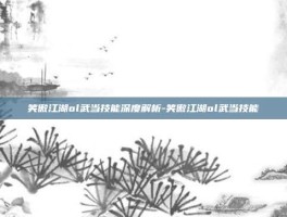 笑傲江湖ol武当技能深度解析-笑傲江湖ol武当技能