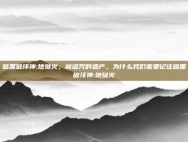 暗黑破坏神:地狱火，被诅咒的遗产，为什么我们需要记住暗黑破坏神:地狱火