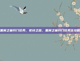 黑翼之巢开门任务，史诗之路，黑翼之巢开门任务全攻略