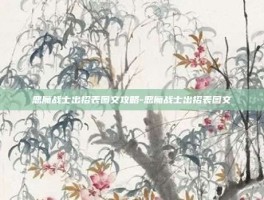 恶魔战士出招表图文攻略-恶魔战士出招表图文