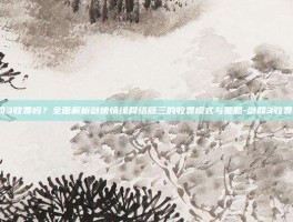 剑网3收费吗？全面解析剑侠情缘网络版三的收费模式与策略-剑网3收费吗?