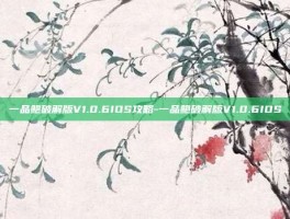一品鲍破解版V1.0.6IOS攻略-一品鲍破解版V1.0.6IOS