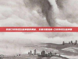 掌握口袋妖怪白金神兽的奥秘，全面攻略指南-口袋妖怪白金神兽