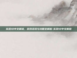 实况10中文解说，游戏资讯与攻略全解析-实况10中文解说