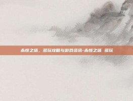 永恒之塔，多玩攻略与游戏资讯-永恒之塔 多玩