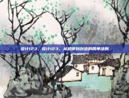 设计123，设计123，从规律到创造的简单法则