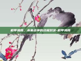 机甲沸腾，未来战争的终极对决-机甲沸腾