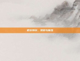 史尔特尔，焚尽与新生