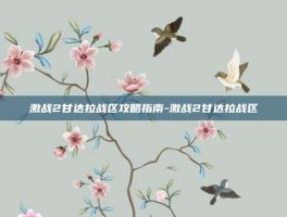 激战2甘达拉战区攻略指南-激战2甘达拉战区