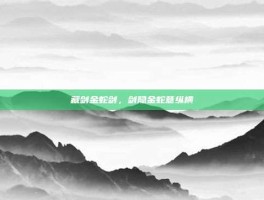藏剑金蛇剑，剑隐金蛇意纵横