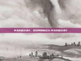 中关村启示录2，游戏界的新纪元-中关村启示录2