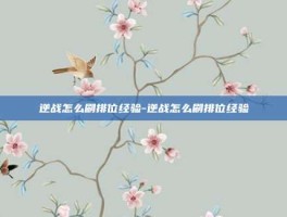 逆战怎么刷排位经验-逆战怎么刷排位经验