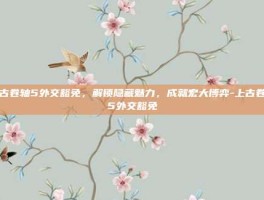 上古卷轴5外交豁免，解锁隐藏魅力，成就宏大博弈-上古卷轴5外交豁免