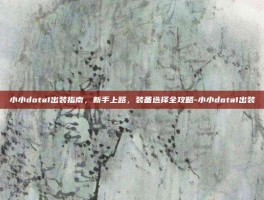 小小dota1出装指南，新手上路，装备选择全攻略-小小dota1出装