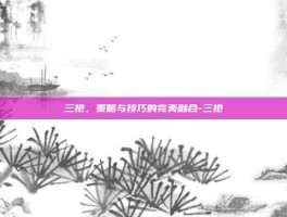 三抢，策略与技巧的完美融合-三抢
