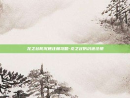 龙之谷防沉迷注册攻略-龙之谷防沉迷注册