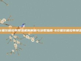 6祖尔格拉布掉落机制解析与获取指南-60祖尔格拉布掉落