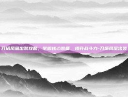 刀塔凤凰出装攻略，掌握核心装备，提升战斗力-刀塔凤凰出装