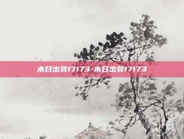 末日出装17173-末日出装17173
