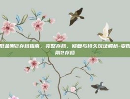 变形金刚2存档指南，完整存档、修复与持久玩法解析-变形金刚2存档