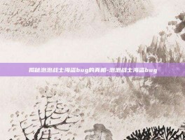 揭秘泡泡战士海盗bug的真相-泡泡战士海盗bug