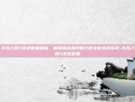 天龙八部3发色数据解析，解锁角色独特魅力的全新选择指南-天龙八部3发色数据