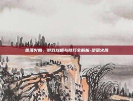 堕落火鹰，游戏攻略与技巧全解析-堕落火鹰