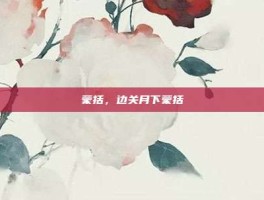 蒙括，边关月下蒙括
