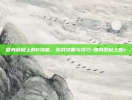健身器材上的R技能，游戏攻略与技巧-健身器材上做r