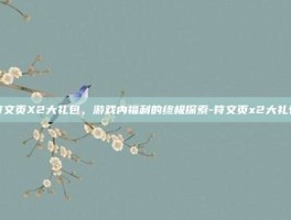 符文页X2大礼包，游戏内福利的终极探索-符文页x2大礼包